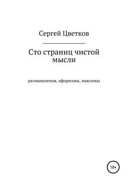 Книга "Сто страниц чистой мысли" – Сергей Цветков, 2019