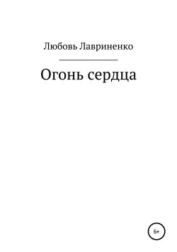 Книга "Огонь сердца" – Любовь Лавриненко, 2018