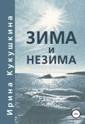 Зима и незима (Кукушкина Ирина, 2010)