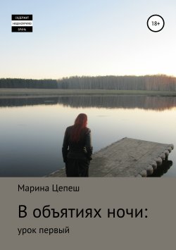 Книга "В объятиях ночи: урок первый" – Марина Цепеш, 2019