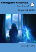 Наследство Катарины 4. Крылатый демон. Ч. 2 (Анна Богарне, Анна Богарнэ, 2019)