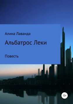 Книга "Альбатрос Леки" – Алина Лаванда, 2018