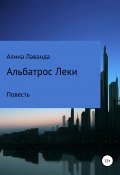 Альбатрос Леки (Лаванда Алина, 2018)