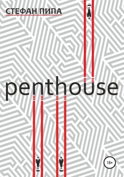 Книга "Penthouse" – Стефан Пипа, 2018