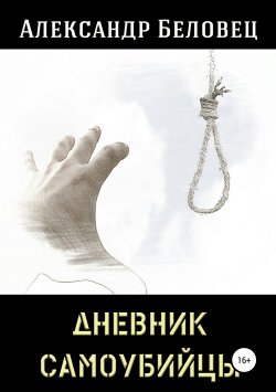 Книга "Дневник самоубийцы" – Александр Беловец, 2016