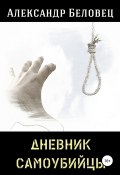 Дневник самоубийцы (Беловец Александр, 2016)