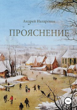 Книга "Прояснение" – Андрей Назаренко, 2018