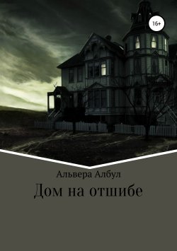 Книга "Дом на отшибе" – Альвера Албул, 2017