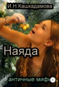 Наяда (Кашкадамова Ирина, 2019)