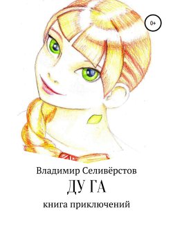 Книга "Ду Га" – Владимир Селивёрстов, 2019