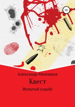 Книга "Квест" – Александр Момзяков, 2019
