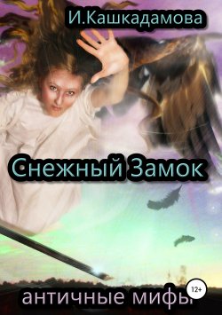 Книга "Снежный замок" – Ирина Кашкадамова, 2019