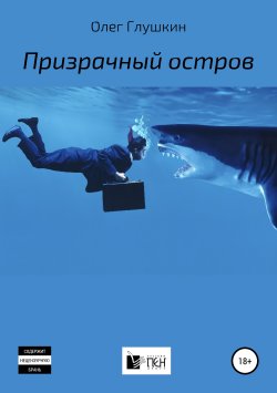 Книга "Призрачный остров" – Олег Глушкин, 2018