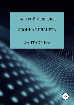 Книга "Двойная планета" – Валерий Медведев, 2018