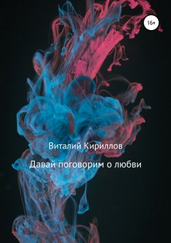 Книга "Давай поговорим о любви. Сборник рассказов" – Виталий Кириллов, 2019