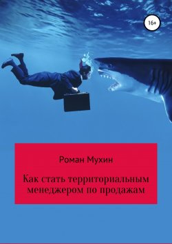 Книга "Как стать территориальным менеджером по продажам" – Роман Мухин, 2018
