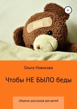 Книга "Чтобы не было беды" – Ольга Новикова, 2018