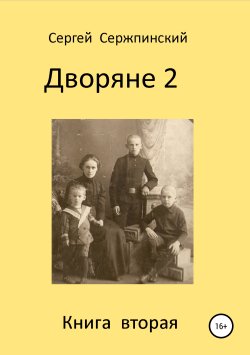 Книга "Дворяне 2" – Сергей Сержпинский, 2018