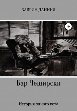Книга "Бар Чеширски. История одного кота" – Даниил Заврин, 2018