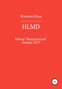 Книга "Обзор HLMD «Вакцинация»: январь 2019" – Илья Жилкин, 2019