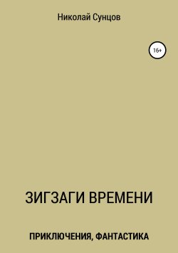 Книга "Зигзаги времени. Книга первая" – Николай Сунцов, 2019