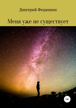 Книга "Меня уже не существует" – Дмитрий Федюшин, 2018