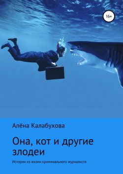 Книга "Она, кот и другие злодеи" – Алёна Калабухова, 2019