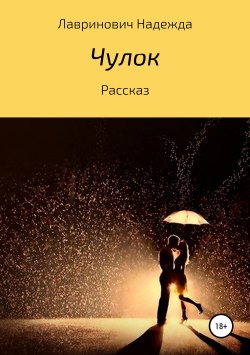 Книга "Чулок" – Надежда Лавринович, 2018