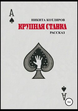 Книга "Крупная ставка" – Никита Котляров, 2018