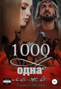 Книга "1000 не одна ложь. Заключительная часть" (Ульяна Соболева, Ульяна Соболева, 2019)