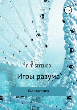 Книга "Игры разума" – Ринат Бегенов, 2019