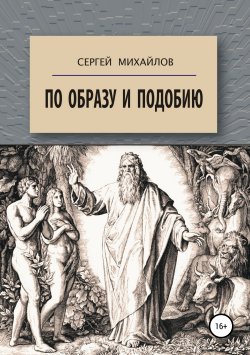 Книга "По образу и подобию" – Сергей Михайлов, Сергей Михайлов, 1996