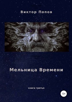 Книга "Мельница времени" – Виктор Попов, 2014
