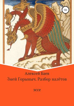 Книга "Змей Горыныч. Разбор налётов" – Алексей Баев, 2002