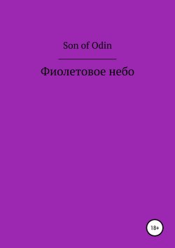 Книга "Фиолетовое небо" – Son Odin, 2019