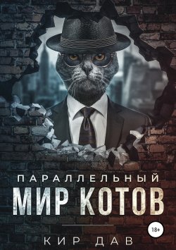 Книга "Параллельный мир котов" – Кир Дав, 2019