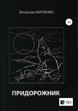 Книга "Придорожник" – Вячеслав Карпенко, 2019