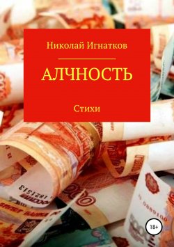 Книга "Алчность. Книга стихотворений" – Николай Игнатков, 2019