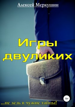Книга "Игры двуликих" – Алексей Меркушин, 2012