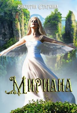 Книга "Мириана" – Виктория Старкина