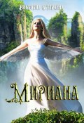 Мириана (Старкина Виктория)