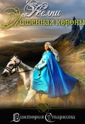 Книга "Келпи. Лишенная короны" (Старкина Виктория, Виктория Старкина)