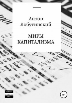Книга "Миры капитализма" – Антон Лобутинский, 2018