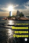 Книга "Пленники острова Стримов" (Еримия Сергей, 2018)