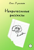 Непричесанные рассказы (Олег Лукьянов, 2006)