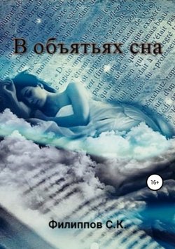 Книга "В объятьях сна" – Сергей Филиппов, 2019