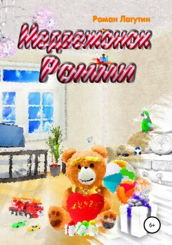 Книга "Медвежонок Ромми" – Роман Лагутин, 2014