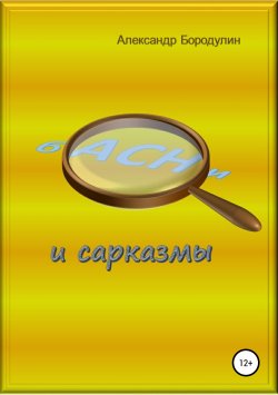 Книга "Басни и сарказмы" – Александр Бородулин, 2018