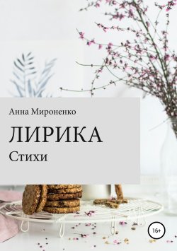 Книга "Анна Львовна" – Анна Мироненко, 2017