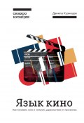 Книга "Язык кино. Как понимать кино и получать удовольствие от просмотра" (Данила Кузнецов, 2019)